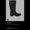 Сапоги HUNTER